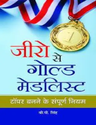 ज़ीरो से गोल्ड मेडलिस्ट